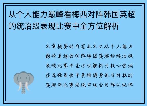 从个人能力巅峰看梅西对阵韩国英超的统治级表现比赛中全方位解析 从个人能力巅峰看梅西对阵韩国英超的统治级表现比赛中全方位解析
