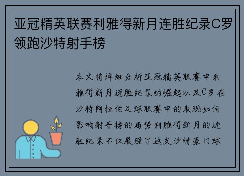 亚冠精英联赛利雅得新月连胜纪录C罗领跑沙特射手榜 亚冠精英联赛利雅得新月连胜纪录C罗领跑沙特射手榜