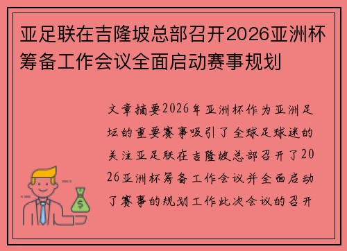 亚足联在吉隆坡总部召开2026亚洲杯筹备工作会议全面启动赛事规划 亚足联在吉隆坡总部召开2026亚洲杯筹备工作会议全面启动赛事规划