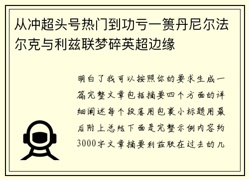 从冲超头号热门到功亏一篑丹尼尔法尔克与利兹联梦碎英超边缘 从冲超头号热门到功亏一篑丹尼尔法尔克与利兹联梦碎英超边缘