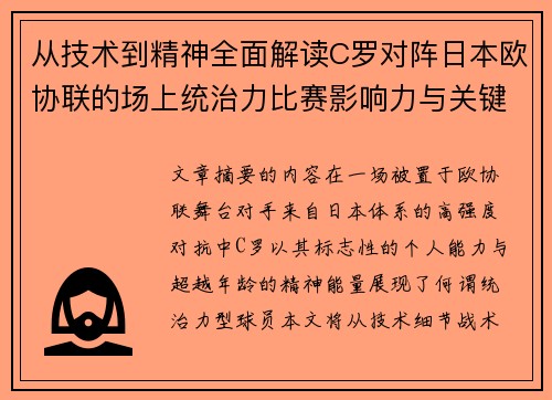 从技术到精神全面解读C罗对阵日本欧协联的场上统治力比赛影响力与关键价值 从技术到精神全面解读C罗对阵日本欧协联的场上统治力比赛影响力与关键价值