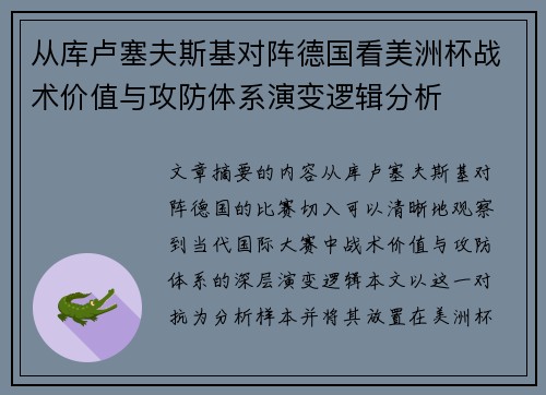 从库卢塞夫斯基对阵德国看美洲杯战术价值与攻防体系演变逻辑分析 从库卢塞夫斯基对阵德国看美洲杯战术价值与攻防体系演变逻辑分析