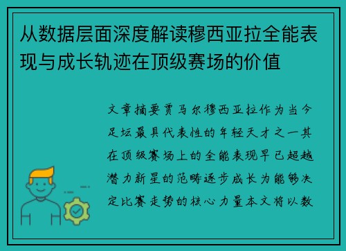 从数据层面深度解读穆西亚拉全能表现与成长轨迹在顶级赛场的价值