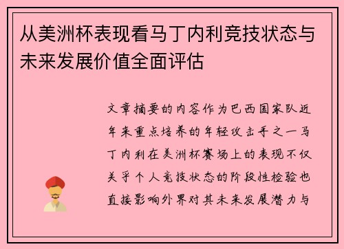 从美洲杯表现看马丁内利竞技状态与未来发展价值全面评估