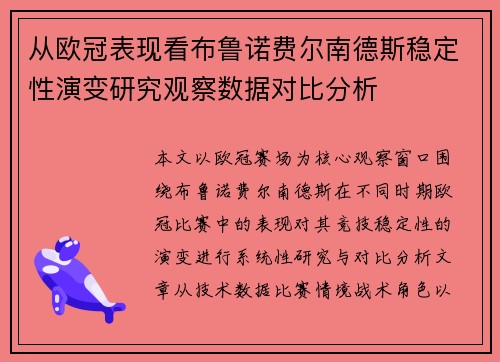 从欧冠表现看布鲁诺费尔南德斯稳定性演变研究观察数据对比分析