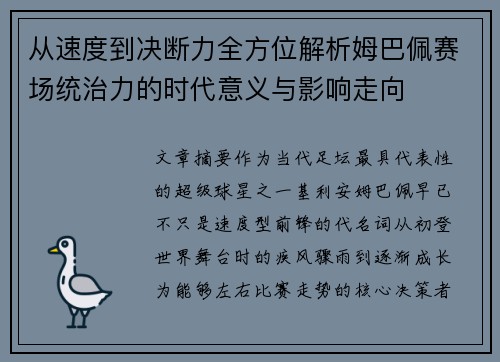 从速度到决断力全方位解析姆巴佩赛场统治力的时代意义与影响走向