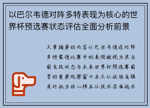 以巴尔韦德对阵多特表现为核心的世界杯预选赛状态评估全面分析前景