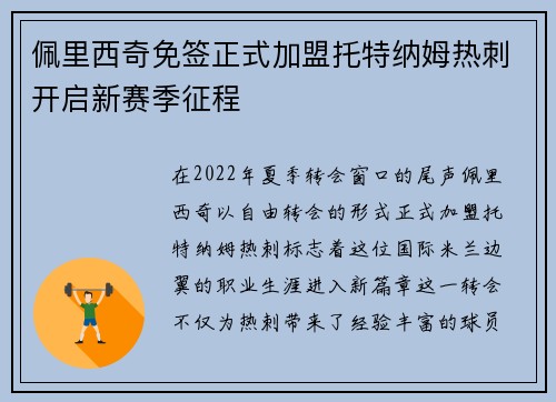 佩里西奇免签正式加盟托特纳姆热刺开启新赛季征程