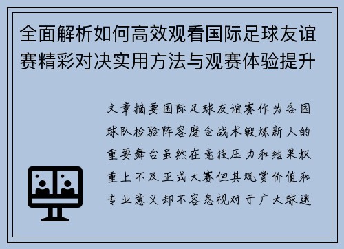 全面解析如何高效观看国际足球友谊赛精彩对决实用方法与观赛体验提升