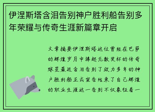 伊涅斯塔含泪告别神户胜利船告别多年荣耀与传奇生涯新篇章开启 伊涅斯塔含泪告别神户胜利船告别多年荣耀与传奇生涯新篇章开启
