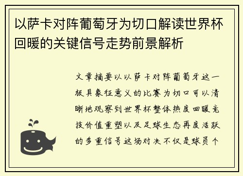 以萨卡对阵葡萄牙为切口解读世界杯回暖的关键信号走势前景解析