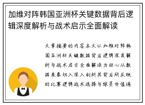 加维对阵韩国亚洲杯关键数据背后逻辑深度解析与战术启示全面解读 加维对阵韩国亚洲杯关键数据背后逻辑深度解析与战术启示全面解读