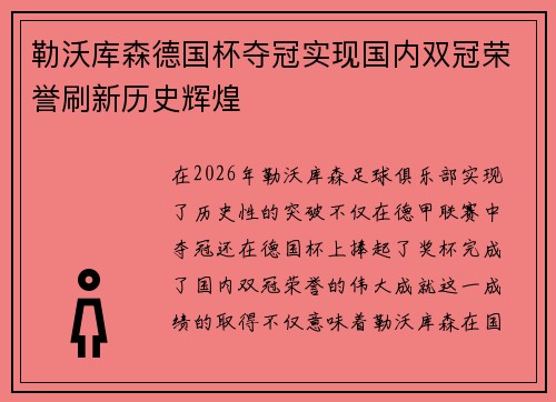勒沃库森德国杯夺冠实现国内双冠荣誉刷新历史辉煌 勒沃库森德国杯夺冠实现国内双冠荣誉刷新历史辉煌