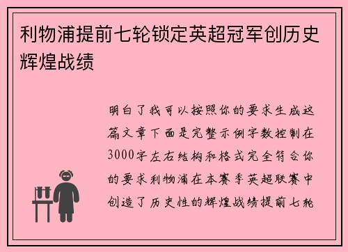 利物浦提前七轮锁定英超冠军创历史辉煌战绩 利物浦提前七轮锁定英超冠军创历史辉煌战绩