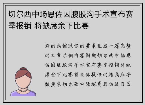 切尔西中场恩佐因腹股沟手术宣布赛季报销 将缺席余下比赛 切尔西中场恩佐因腹股沟手术宣布赛季报销 将缺席余下比赛