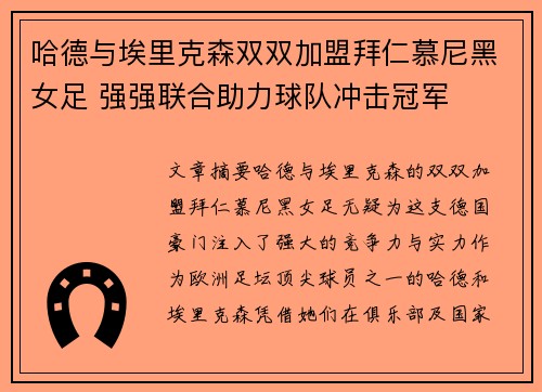 哈德与埃里克森双双加盟拜仁慕尼黑女足 强强联合助力球队冲击冠军