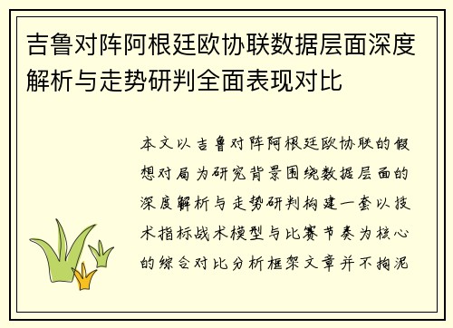 吉鲁对阵阿根廷欧协联数据层面深度解析与走势研判全面表现对比