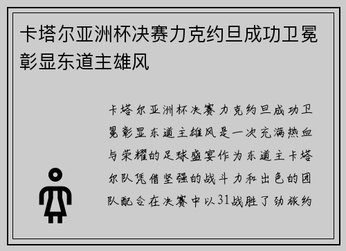 卡塔尔亚洲杯决赛力克约旦成功卫冕彰显东道主雄风
