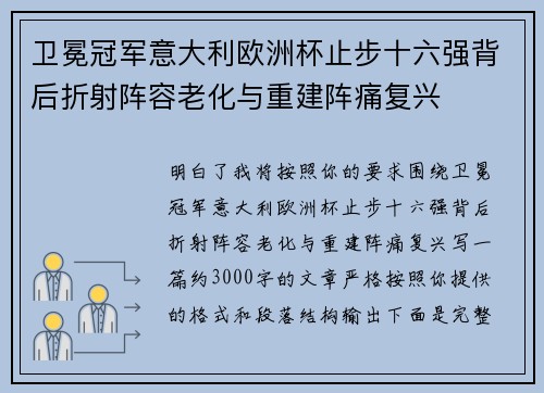卫冕冠军意大利欧洲杯止步十六强背后折射阵容老化与重建阵痛复兴