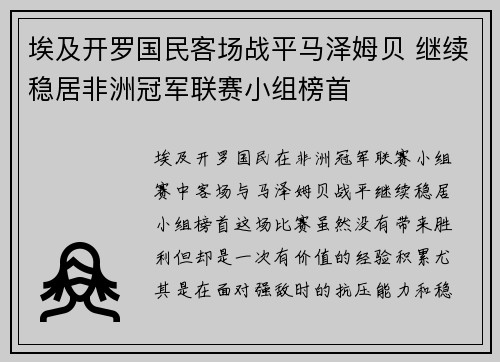 埃及开罗国民客场战平马泽姆贝 继续稳居非洲冠军联赛小组榜首 埃及开罗国民客场战平马泽姆贝 继续稳居非洲冠军联赛小组榜首