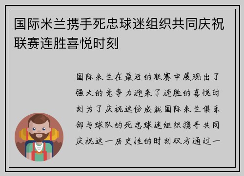 国际米兰携手死忠球迷组织共同庆祝联赛连胜喜悦时刻 国际米兰携手死忠球迷组织共同庆祝联赛连胜喜悦时刻