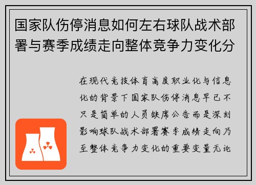 国家队伤停消息如何左右球队战术部署与赛季成绩走向整体竞争力变化分析