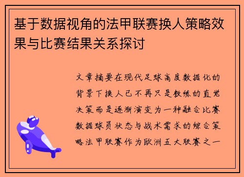 基于数据视角的法甲联赛换人策略效果与比赛结果关系探讨