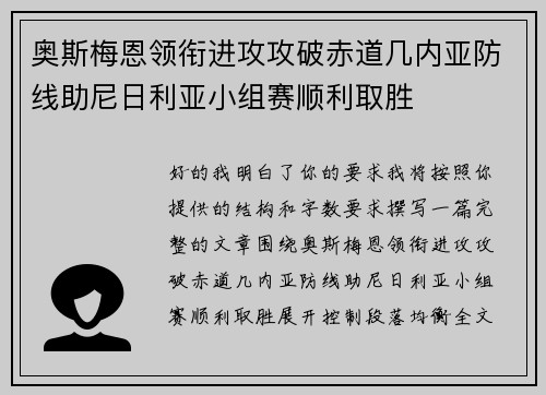 奥斯梅恩领衔进攻攻破赤道几内亚防线助尼日利亚小组赛顺利取胜