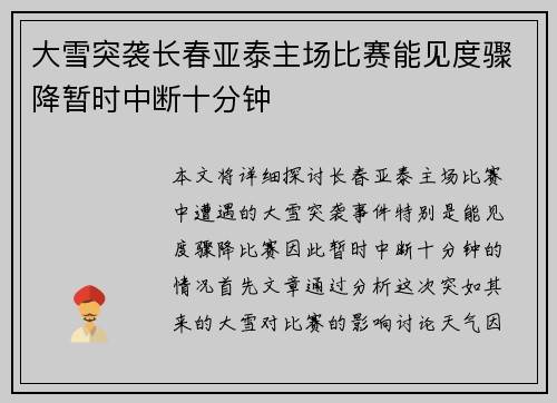 大雪突袭长春亚泰主场比赛能见度骤降暂时中断十分钟