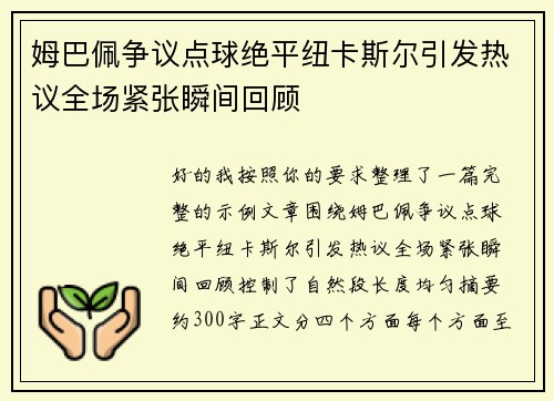 姆巴佩争议点球绝平纽卡斯尔引发热议全场紧张瞬间回顾