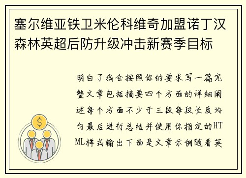 塞尔维亚铁卫米伦科维奇加盟诺丁汉森林英超后防升级冲击新赛季目标