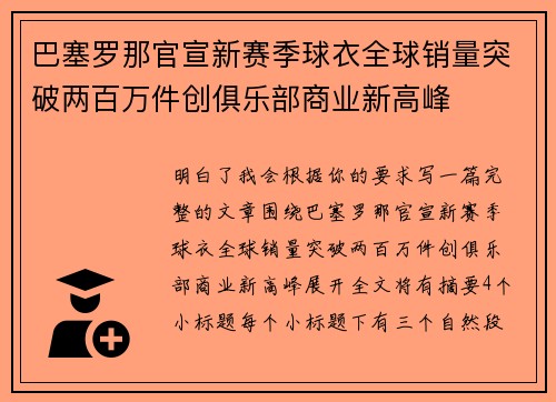 巴塞罗那官宣新赛季球衣全球销量突破两百万件创俱乐部商业新高峰