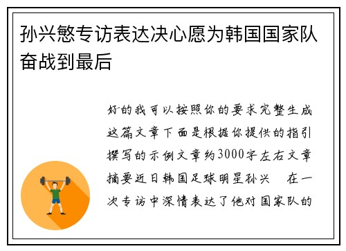 孙兴慜专访表达决心愿为韩国国家队奋战到最后