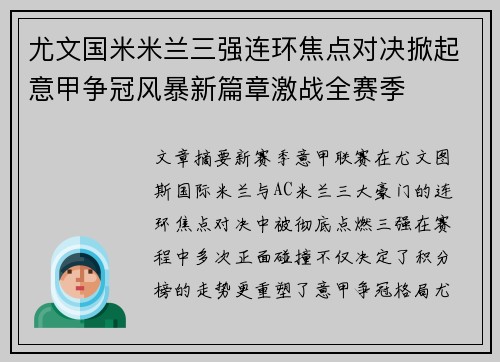 尤文国米米兰三强连环焦点对决掀起意甲争冠风暴新篇章激战全赛季