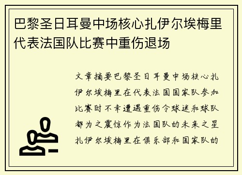 巴黎圣日耳曼中场核心扎伊尔埃梅里代表法国队比赛中重伤退场 巴黎圣日耳曼中场核心扎伊尔埃梅里代表法国队比赛中重伤退场
