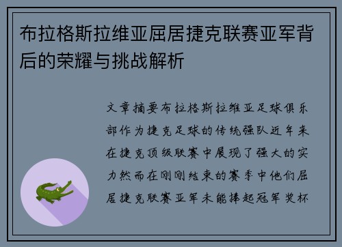 布拉格斯拉维亚屈居捷克联赛亚军背后的荣耀与挑战解析 布拉格斯拉维亚屈居捷克联赛亚军背后的荣耀与挑战解析