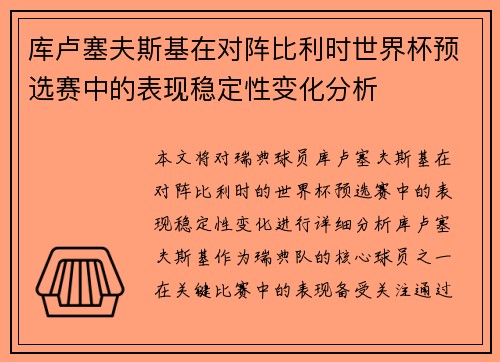 库卢塞夫斯基在对阵比利时世界杯预选赛中的表现稳定性变化分析 库卢塞夫斯基在对阵比利时世界杯预选赛中的表现稳定性变化分析