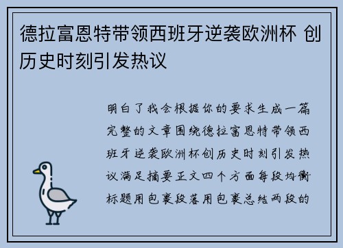 德拉富恩特带领西班牙逆袭欧洲杯 创历史时刻引发热议 德拉富恩特带领西班牙逆袭欧洲杯 创历史时刻引发热议