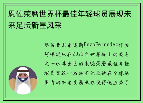 恩佐荣膺世界杯最佳年轻球员展现未来足坛新星风采 恩佐荣膺世界杯最佳年轻球员展现未来足坛新星风采