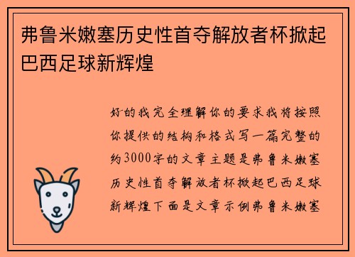 弗鲁米嫩塞历史性首夺解放者杯掀起巴西足球新辉煌 弗鲁米嫩塞历史性首夺解放者杯掀起巴西足球新辉煌