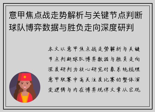意甲焦点战走势解析与关键节点判断球队博弈数据与胜负走向深度研判 意甲焦点战走势解析与关键节点判断球队博弈数据与胜负走向深度研判