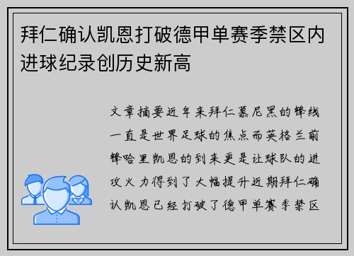 拜仁确认凯恩打破德甲单赛季禁区内进球纪录创历史新高 拜仁确认凯恩打破德甲单赛季禁区内进球纪录创历史新高