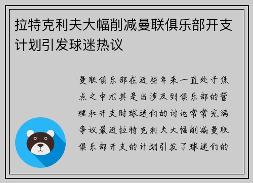 拉特克利夫大幅削减曼联俱乐部开支计划引发球迷热议 拉特克利夫大幅削减曼联俱乐部开支计划引发球迷热议