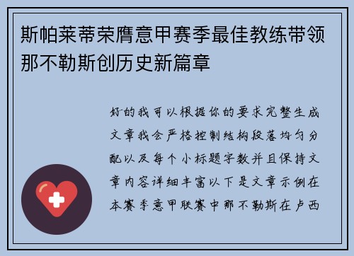 斯帕莱蒂荣膺意甲赛季最佳教练带领那不勒斯创历史新篇章 斯帕莱蒂荣膺意甲赛季最佳教练带领那不勒斯创历史新篇章
