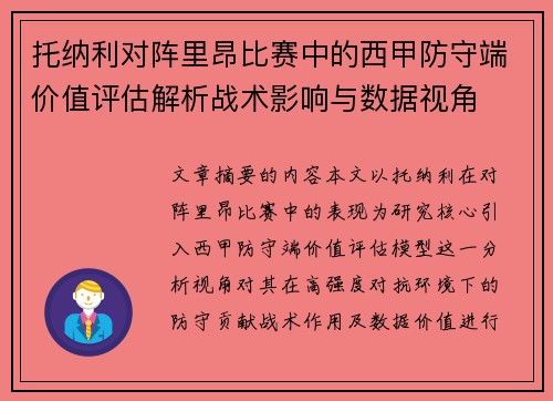 托纳利对阵里昂比赛中的西甲防守端价值评估解析战术影响与数据视角