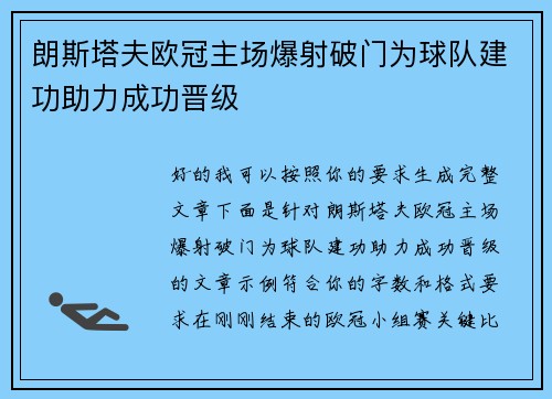 朗斯塔夫欧冠主场爆射破门为球队建功助力成功晋级 朗斯塔夫欧冠主场爆射破门为球队建功助力成功晋级