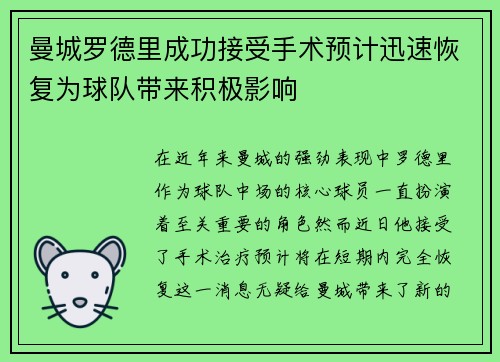 曼城罗德里成功接受手术预计迅速恢复为球队带来积极影响 曼城罗德里成功接受手术预计迅速恢复为球队带来积极影响