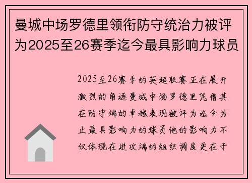 曼城中场罗德里领衔防守统治力被评为2025至26赛季迄今最具影响力球员 曼城中场罗德里领衔防守统治力被评为2025至26赛季迄今最具影响力球员