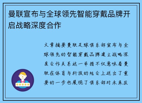 曼联宣布与全球领先智能穿戴品牌开启战略深度合作 曼联宣布与全球领先智能穿戴品牌开启战略深度合作