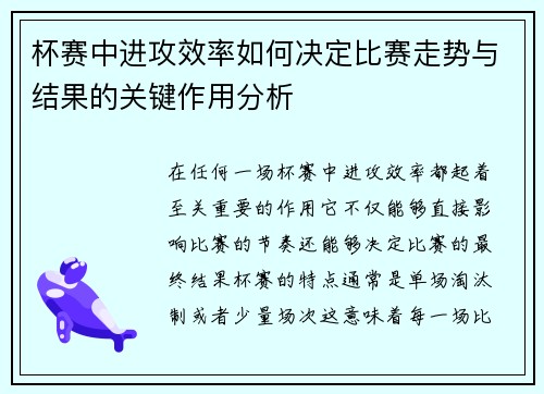 杯赛中进攻效率如何决定比赛走势与结果的关键作用分析 杯赛中进攻效率如何决定比赛走势与结果的关键作用分析